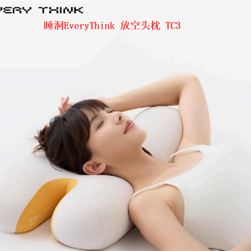 睡洞EveryThink 放空头枕 TC3